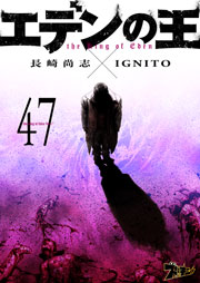 エデンの王 47巻 最新刊 無料試し読みなら漫画 マンガ 電子書籍のコミックシーモア エデンの王 47巻 最新刊 無料試し読みなら漫画 マンガ 電子書籍のコミックシーモア