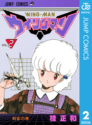 ウイングマン 2巻 週刊少年ジャンプ ジャンプコミックスdigital 桂正和 無料試し読みなら漫画 マンガ 電子書籍のコミックシーモア