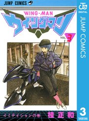 ウイングマン 3巻 無料試し読みなら漫画 マンガ 電子書籍のコミックシーモア
