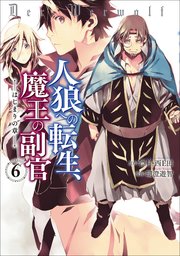 人狼への転生 魔王の副官 はじまりの章 6巻 デジタル版コミックアーススター 漂月 西ｅ田 瑚澄遊智 無料試し読みなら漫画 マンガ 電子書籍のコミックシーモア