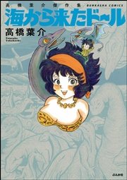 高橋葉介傑作集 海から来たドール 1巻 最新刊 無料試し読みなら漫画 マンガ 電子書籍のコミックシーモア 高橋葉介傑作集 海から来たドール 1巻 最新刊 無料試し読みなら漫画 マンガ 電子書籍のコミックシーモア