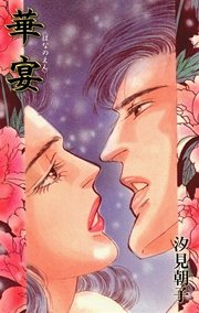 華宴 1巻 最新刊 セレブリティlove 汐見朝子 無料試し読みなら漫画 マンガ 電子書籍のコミックシーモア