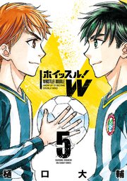 ホイッスル W 5巻 最新刊 無料試し読みなら漫画 マンガ 電子書籍のコミックシーモア ホイッスル W 5巻 最新刊 無料試し読みなら漫画 マンガ 電子書籍のコミックシーモア