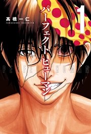 パーフェクト ヒューマン 1巻 無料試し読みなら漫画 マンガ 電子書籍のコミックシーモア