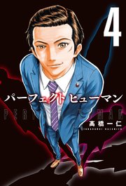 パーフェクト ヒューマン 4巻 無料試し読みなら漫画 マンガ 電子書籍のコミックシーモア