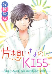 片想いなのにkiss 幼なじみが好きなのに義弟と毎朝 3巻 少女宣言 兄崎ゆな 無料試し読みなら漫画 マンガ 電子書籍のコミックシーモア 片想いなのにkiss 幼なじみが好きなのに義弟と毎朝 3巻 少女宣言 兄崎ゆな 無料試し読みなら漫画 マンガ 電子書籍のコミックシーモア