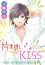 片想いなのにkiss 幼なじみが好きなのに義弟と毎朝 3巻 少女宣言 兄崎ゆな 無料試し読みなら漫画 マンガ 電子書籍のコミックシーモア