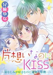片想いなのにkiss 幼なじみが好きなのに義弟と毎朝 5巻 少女宣言 兄崎ゆな 無料試し読みなら漫画 マンガ 電子書籍のコミックシーモア