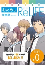 無料 おためし Relife フルカラー 1巻 最新刊 夜宵草 無料試し読みなら漫画 マンガ 電子書籍のコミックシーモア