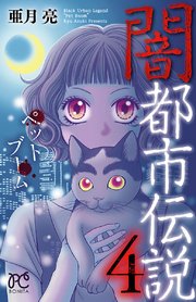 闇都市伝説 4巻 無料試し読みなら漫画 マンガ 電子書籍のコミックシーモア