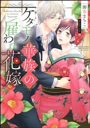 ケダモノ華族の雇われ花嫁 電子限定かきおろし漫画付 1巻 最新刊 無料試し読みなら漫画 マンガ 電子書籍のコミックシーモア ケダモノ華族の雇われ花嫁 電子限定かきおろし漫画付 1巻 最新刊 無料試し読みなら漫画 マンガ 電子書籍のコミックシーモア