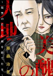 美醜の大地 復讐のために顔を捨てた女 1巻 ストーリーな女たち 藤森治見 無料試し読みなら漫画 マンガ 電子書籍のコミックシーモア