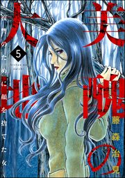 美醜の大地 復讐のために顔を捨てた女 5巻 ストーリーな女たち 藤森治見 無料試し読みなら漫画 マンガ 電子書籍のコミックシーモア 美醜の大地 復讐のために顔を捨てた女 5巻 ストーリーな女たち 藤森治見 無料試し読みなら漫画 マンガ 電子書籍のコミックシーモア