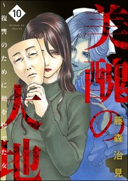 美醜の大地 復讐のために顔を捨てた女 10巻 ストーリーな女たち 藤森治見 無料試し読みなら漫画 マンガ 電子書籍のコミックシーモア 美醜の大地 復讐のために顔を捨てた女 10巻 ストーリーな女たち 藤森治見 無料試し読みなら漫画 マンガ 電子書籍のコミックシーモア
