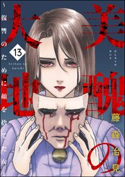 美醜の大地 復讐のために顔を捨てた女 13巻 無料試し読みなら漫画 マンガ 電子書籍のコミックシーモア 美醜の大地 復讐のために顔を捨てた女 13巻 無料試し読みなら漫画 マンガ 電子書籍のコミックシーモア