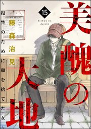 (2ページ目)美醜の大地~復讐のために顔を捨てた女~ (15)|無料漫画(マンガ)ならコミックシーモア|藤森治見