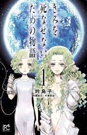 きみを死なせないための物語 1巻 無料試し読みなら漫画 マンガ 電子書籍のコミックシーモア