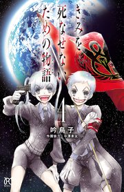 きみを死なせないための物語 4巻 ミステリーボニータ ボニータ コミックス 吟鳥子 無料試し読みなら漫画 マンガ 電子書籍のコミックシーモア