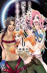 きみを死なせないための物語 6巻 無料試し読みなら漫画 マンガ 電子書籍のコミックシーモア きみを死なせないための物語 6巻 無料試し読みなら漫画 マンガ 電子書籍のコミックシーモア