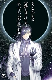 きみを死なせないための物語 7巻 ミステリーボニータ ボニータ コミックス 吟鳥子 無料試し読みなら漫画 マンガ 電子書籍のコミックシーモア