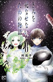 きみを死なせないための物語 8巻 最新刊 無料試し読みなら漫画 マンガ 電子書籍のコミックシーモア