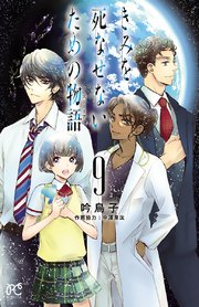 きみを死なせないための物語 9巻 最新刊 ミステリーボニータ ボニータ コミックス 吟鳥子 無料試し読みなら漫画 マンガ 電子書籍のコミックシーモア