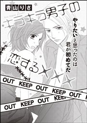 キラキラ男子の恋する 単話版 1巻 最新刊 無敵恋愛s Girl 青山りさ 無料試し読みなら漫画 マンガ 電子書籍のコミックシーモア