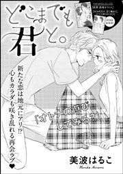 どこまでも君と 単話版 1巻 最新刊 無敵恋愛s Girl 美波はるこ 無料試し読みなら漫画 マンガ 電子書籍のコミックシーモア どこまでも君と 単話版 1巻 最新刊 無敵恋愛s Girl 美波はるこ 無料試し読みなら漫画 マンガ 電子書籍のコミックシーモア