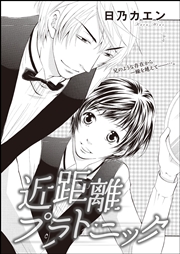 近距離プラトニック 単話版 1巻 最新刊 無料試し読みなら漫画 マンガ 電子書籍のコミックシーモア
