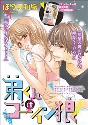 弟くんはゴーイン狼 単話版 1巻 最新刊 無敵恋愛s Girl ほり恵利織 無料試し読みなら漫画 マンガ 電子書籍のコミックシーモア