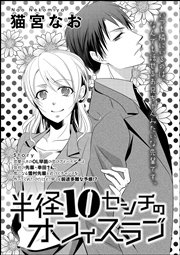 半径10センチのオフィスラブ 単話版 1巻 最新刊 無料試し読みなら漫画 マンガ 電子書籍のコミックシーモア