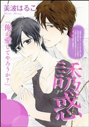 誘惑 単話版 1巻 最新刊 無敵恋愛s Girl 美波はるこ 無料試し読みなら漫画 マンガ 電子書籍のコミックシーモア
