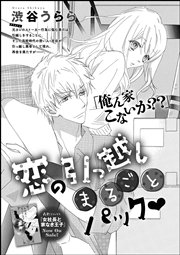 恋の引っ越しまるごとパック 単話版 1巻 最新刊 無敵恋愛s Girl 渋谷うらら 無料試し読みなら漫画 マンガ 電子書籍のコミックシーモア 恋の引っ越しまるごとパック 単話版 1巻 最新刊 無敵恋愛s Girl 渋谷うらら 無料試し読みなら漫画 マンガ 電子書籍のコミックシーモア