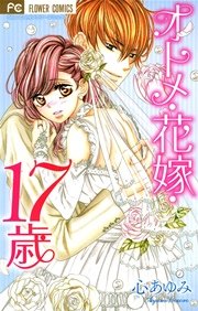 オトメ 花嫁 16歳 1巻 最新刊 Sho Comi フラワーコミックス 心あゆみ 無料試し読み なら漫画 マンガ 電子書籍のコミックシーモア