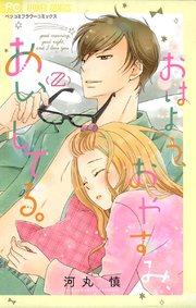 おはよう おやすみ あいしてる 2巻 無料試し読みなら漫画 マンガ 電子書籍のコミックシーモア おはよう おやすみ あいしてる 2巻 無料試し読みなら漫画 マンガ 電子書籍のコミックシーモア