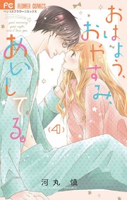 おはよう おやすみ あいしてる 4巻 無料試し読みなら漫画 マンガ 電子書籍のコミックシーモア おはよう おやすみ あいしてる 4巻 無料試し読みなら漫画 マンガ 電子書籍のコミックシーモア