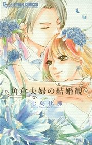 角倉夫婦の結婚観 1巻 最新刊 無料試し読みなら漫画 マンガ 電子書籍のコミックシーモア