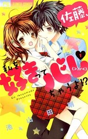 佐藤 私を好きってバレちゃうよ 1巻 無料試し読みなら漫画 マンガ 電子書籍のコミックシーモア