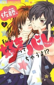 佐藤 私を好きってバレちゃうよ 2巻 無料試し読みなら漫画 マンガ 電子書籍のコミックシーモア