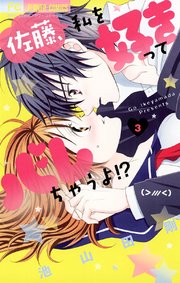 佐藤 私を好きってバレちゃうよ 3巻 無料試し読みなら漫画 マンガ 電子書籍のコミックシーモア