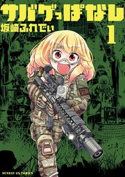 サバゲっぱなし 1巻 無料試し読みなら漫画 マンガ 電子書籍のコミックシーモア