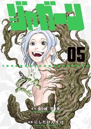 ジャガーン 5巻 ビッグスピリッツ ビッグコミックス 金城宗幸 にしだけんすけ 無料試し読みなら漫画 マンガ 電子書籍のコミックシーモア