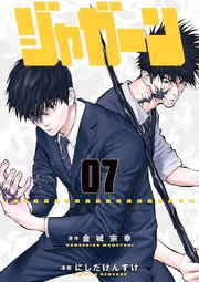 ジャガーン 7巻 無料試し読みなら漫画 マンガ 電子書籍のコミックシーモア ジャガーン 7巻 無料試し読みなら漫画 マンガ 電子書籍のコミックシーモア