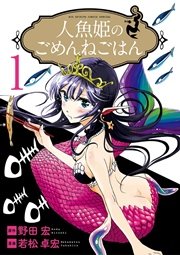 人魚姫のごめんねごはん 人魚姫のごめんねごはん