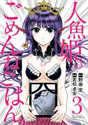 人魚姫のごめんねごはん 3巻 ビッグコミックススペシャル やわらかスピリッツ 野田宏 若松卓宏 無料試し読みなら漫画 マンガ 電子書籍のコミックシーモア