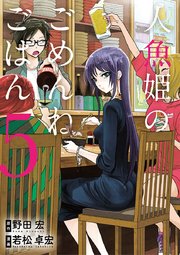 人魚姫のごめんねごはん 5巻 ビッグコミックススペシャル やわらかスピリッツ 野田宏 若松卓宏 無料試し読みなら漫画 マンガ 電子書籍のコミックシーモア