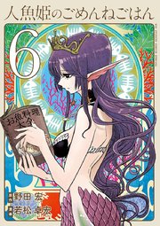 人魚姫のごめんねごはん 6巻 ビッグコミックススペシャル やわらかスピリッツ 野田宏 若松卓宏 無料試し読みなら漫画 マンガ 電子書籍のコミックシーモア
