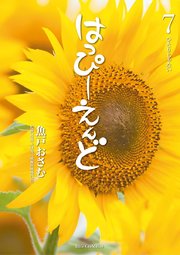 はっぴーえんど 7巻 ビッグコミック ビッグコミックス 魚戸おさむ 大津秀一 無料試し読みなら漫画 マンガ 電子書籍のコミックシーモア