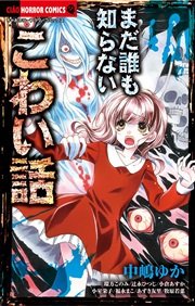 まだ誰も知らないこわい話 1巻 最新刊 無料試し読みなら漫画 マンガ 電子書籍のコミックシーモア
