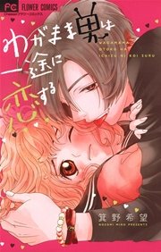 わがまま男は一途に恋する 1巻 最新刊 無料試し読みなら漫画 マンガ 電子書籍のコミックシーモア わがまま男は一途に恋する 1巻 最新刊 無料試し読みなら漫画 マンガ 電子書籍のコミックシーモア